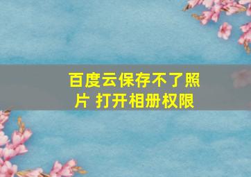 百度云保存不了照片 打开相册权限